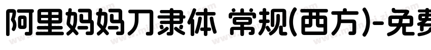 阿里妈妈刀隶体 常规(西方)字体转换